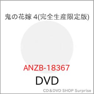 ▼DVD/TVアニメ/鬼の花嫁 4 (完全生産限定版)