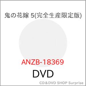 ▼DVD/TVアニメ/鬼の花嫁 5 (完全生産限定版)