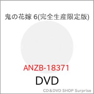 ▼DVD/TVアニメ/鬼の花嫁 6 (完全生産限定版)