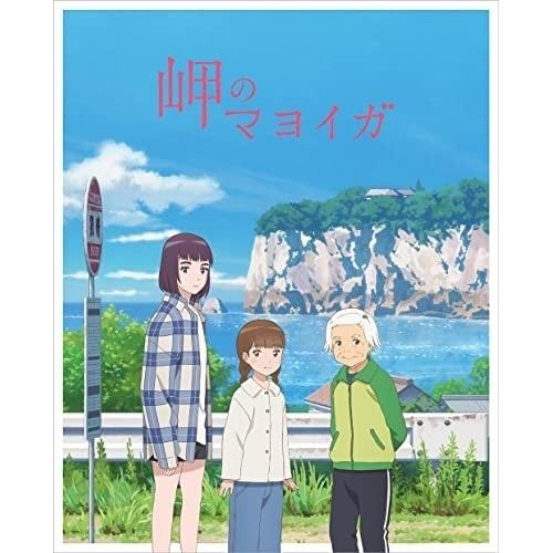 BD/劇場アニメ/岬のマヨイガ(Blu-ray) (完全生産限定版)