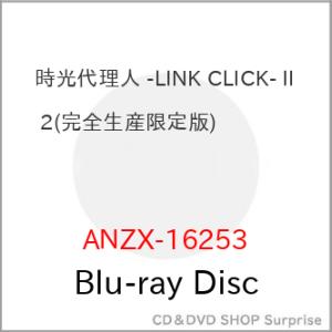 ▼BD/TVアニメ/時光代理人 -LINK CLICK- II 2(Blu-ray) (完全生産限定...
