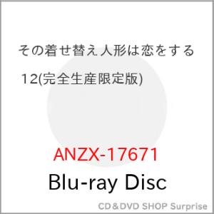 ▼BD/TVアニメ/その着せ替え人形は恋をする 12(Blu-ray) (完全生産限定版)