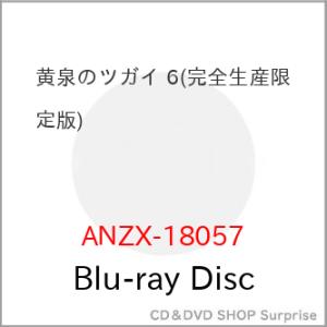 ▼BD/TVアニメ/黄泉のツガイ 6(Blu-r...の商品画像