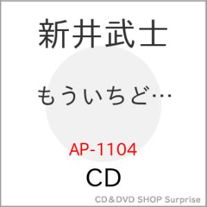 【取寄商品】CD/新井武士/もういちど…