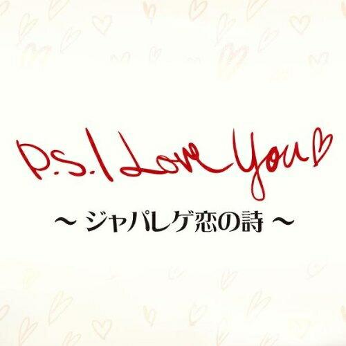 CD/オムニバス/P.S.I Love You□ 〜ジャパレゲ恋の詩〜【Pアップ