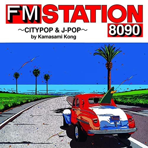 CD/オムニバス/FM STATION 8090 〜CITYPOP &amp; J-POP〜 by Kama...