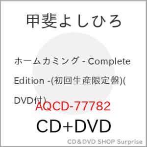 ▼CD/甲斐よしひろ/ホームカミング - Complete Edition - (CD+DVD) (...