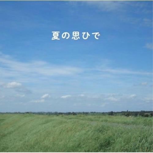 【取寄商品】CD/横田ユウ/夏の思ひで