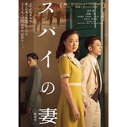 BD/邦画/スパイの妻(劇場版)(Blu-ray) (本編Blu-ray+特典DVD) (豪華版)