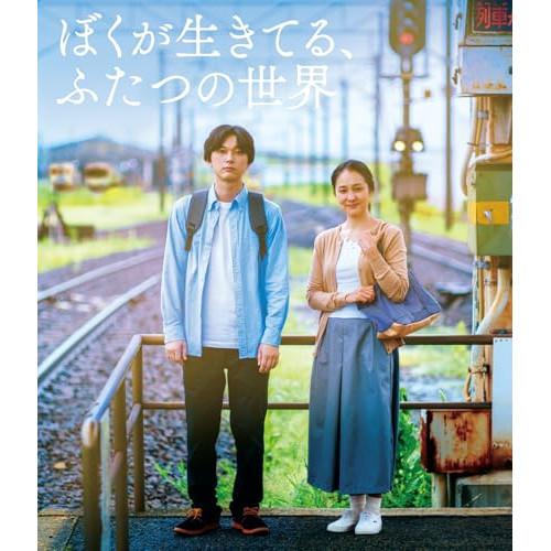 BD/邦画/ぼくが生きてる、ふたつの世界(Blu-ray)