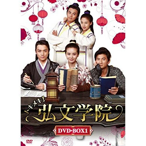 DVD/海外TVドラマ/トキメキ!弘文学院 DVD-BOX1