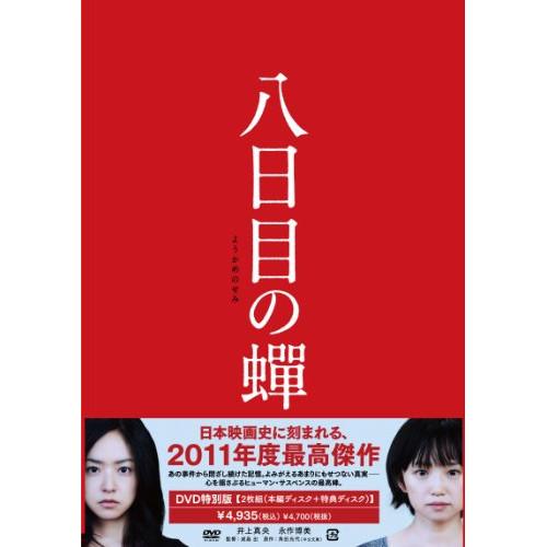 DVD/邦画/八日目の蝉 スペシャル版【Pアップ