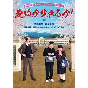 DVD/趣味教養/伊東四朗 魔がさした記念コントライブ「死ぬか生きるか!」