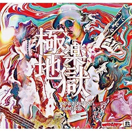 CD/スキッツォイドマン/極楽地獄