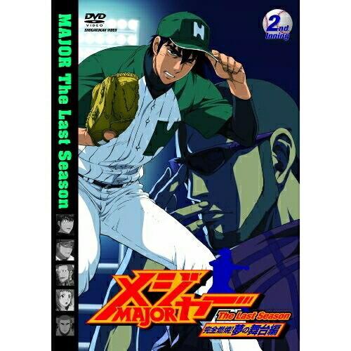 DVD/キッズ/「メジャー」完全燃焼!夢の舞台編 2nd.Inning【Pアップ