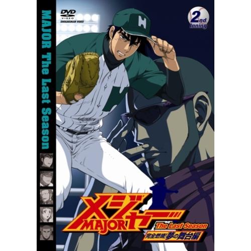 DVD/キッズ/「メジャー」完全燃焼!夢の舞台編 2nd.Inning