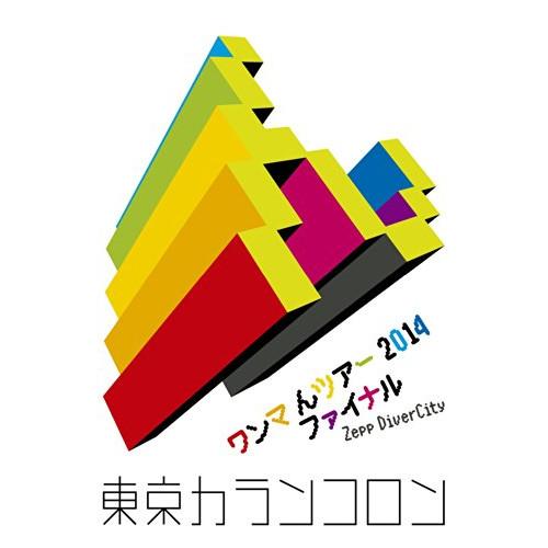DVD/東京カランコロン/ワンマ んツアー 2014 ファイナル Zepp DiverCity【Pア...