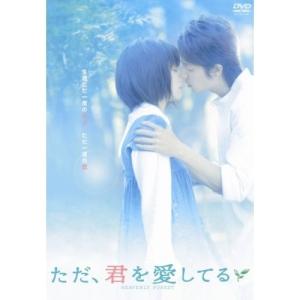 DVD/邦画/ただ、君を愛してる (スタンダード・エディション版)｜surpriseflower