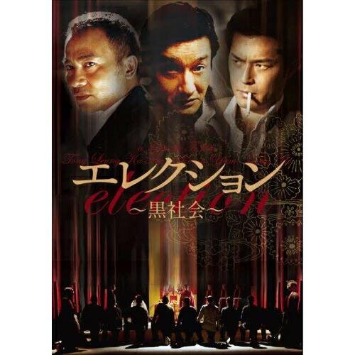 DVD/洋画/エレクション 黒社会【Pアップ
