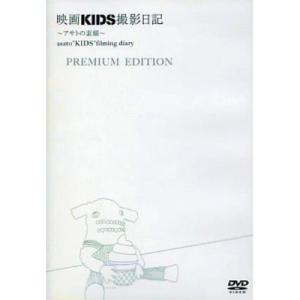 DVD/アイドル/映画KIDS撮影日記 〜アサトの素顔〜 PREMIUM EDITION (特別限定版)