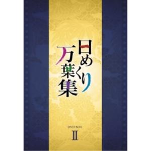 DVD/趣味教養/日めくり万葉集 DVD BOX II