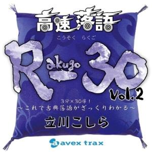 CD/立川こしら/高速落語 R-30 Vol.2 3分×30席!〜これで古典落語がざっくりわかる〜