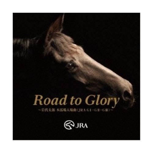 CD/岩代太郎/Road to Glory 〜岩代太郎 本馬場入場曲(JRA GI・GII・GIII...