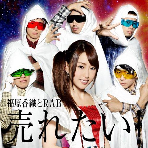 CD/福原香織とRAB/売れたい! (スペシャルプライス盤)