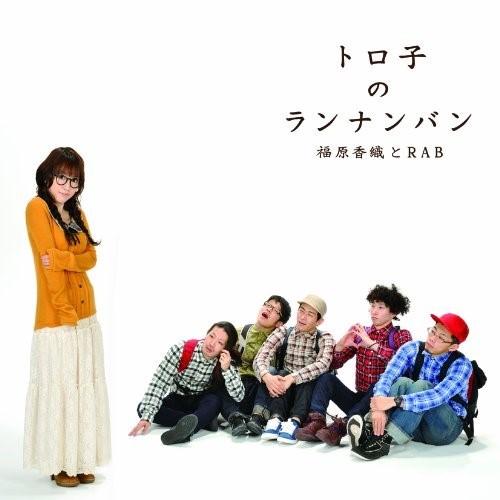 CD/福原香織とRAB/トロ子のランナンバン