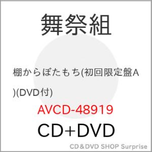 CD/舞祭組/棚からぼたもち (CD+DVD) (初回生産限定盤A)