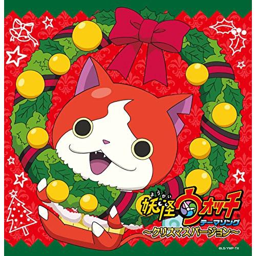 CD/キッズ/妖怪ウォッチ テーマソング 〜クリスマスバージョン〜【Pアップ