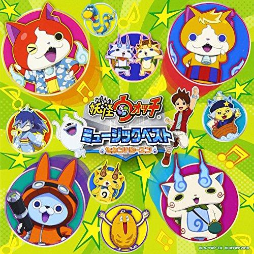 CD/キッズ/妖怪ウォッチ ミュージックベスト セカンド・シーズン【Pアップ