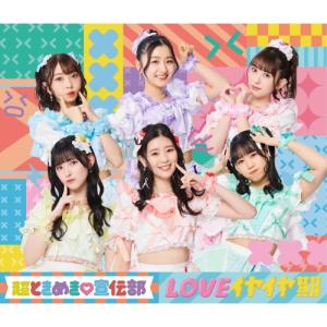超ときめき□宣伝部／ときめきえがお (初回限定) 【CD+Blu-ray