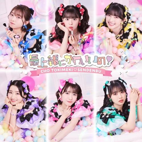 CD/超ときめき□宣伝部/最上級にかわいいの! (TYPE-D)