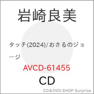 ▼CD/岩崎良美/タッチ(2024)/おさるのジョージ
