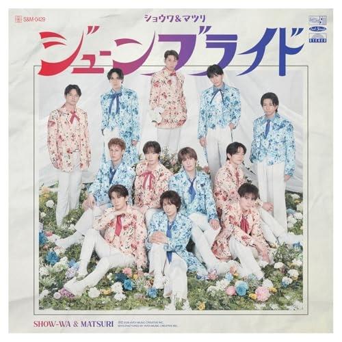 CD/SHOW-WA &amp; MATSURI/ジューンブライド (CD+DVD)【Pアップ