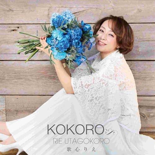 ▼CD/歌心りえ/KOKORO (CD+DVD)【Pアップ