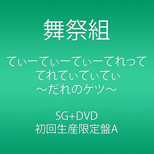 CD/舞祭組/てぃーてぃーてぃーてれって てれてぃてぃてぃ 〜だれのケツ〜 (CD+DVD) (初回...