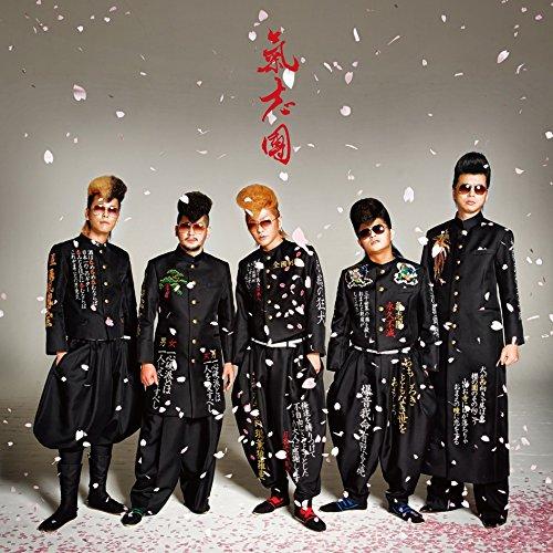 CD/氣志團/幸せにしかしねーから