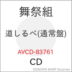CD/舞祭組/道しるべ (通常盤)