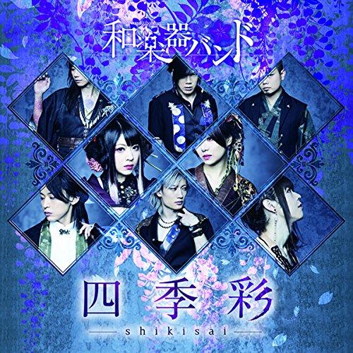 CD/和楽器バンド/四季彩-shikisai- (CD+DVD(スマプラ対応)) (初回生産限定盤/...