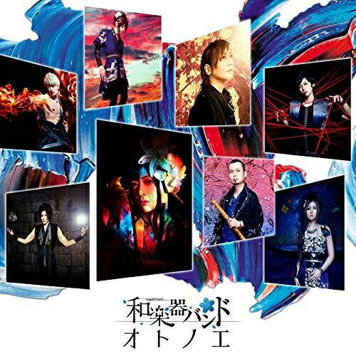 CD/和楽器バンド/オトノエ (CD(スマプラ対応)) (CD ONLY盤)【Pアップ