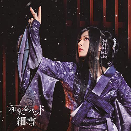 CD/和楽器バンド/細雪 (CD+Blu-ray(スマプラ対応)) (初回生産限定盤)【Pアップ