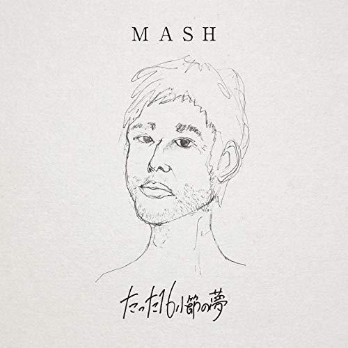 CD/MASH/たった16小節の夢 (CD(スマプラ対応))