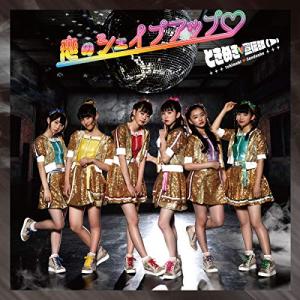 超ときめき宣伝部 どりーむじゃんぼ! ［CD+Blu-ray Disc］＜通常盤