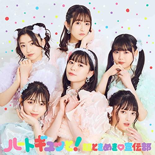 CD/超ときめき□宣伝部/ハートギュッと! (CD(スマプラ対応)) (通常盤)