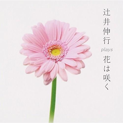 CD/辻井伸行/辻井伸行 plays 花は咲く
