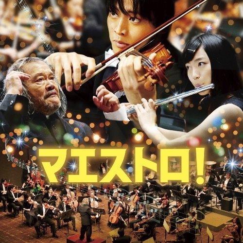 CD/上野耕路/マエストロ! オリジナル・サウンドトラック【Pアップ