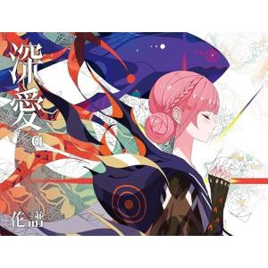 ▼CD 花譜 深愛 (初回生産限定盤 α)