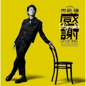 CD/大泉 洋/大泉 洋 芸能生活30周年記念EP「感謝しかございません」 (通常盤)